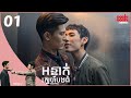 អន្ទាក់ស្នេហ៍បងធំ - Trapped (HIStory S3) 01/20 | រឿងចិននិយាយខ្មែរ