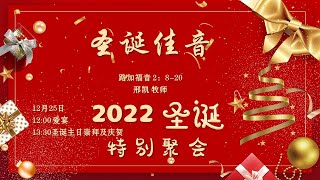 2022年12月25日 主日崇拜