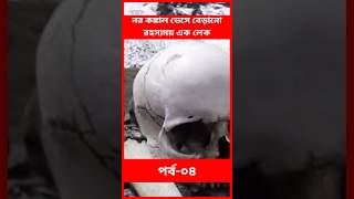 নর কঙ্কাল ভেসে বেড়ানো রহস্যময় এক লেক | Ep-04 |  #facts #lake #skeletonlake #shorts #রহস্যের দরজা