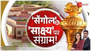 New Parliament Building: सेंगोल विवाद पर दस्तावेज आया सामनें, नई संसद में कहां रखा जाएगा सेंगोल ?