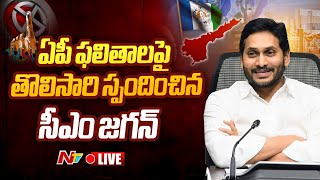 CM YS Jagan First Reaction on AP Elections Results | Ntv LIVE