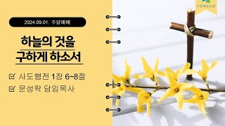 가경제일교회] 주일예배 / 하늘의 것을 구하게 하소서 /2024-09-01