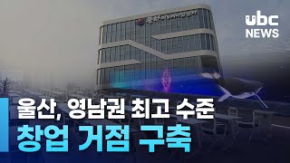 울산, 영남권 최고 수준 창업 거점 구축 250131