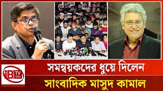 প্রেস সেক্রেটারি ও সমন্বয়কদের ধুয়ে দিলেন মাসুদ কামাল | Masud Kamal | Coordinator | @IBTVUSA