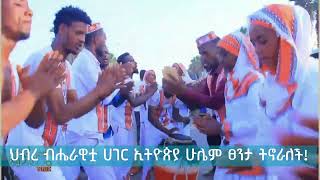 ህብረ ብሔራዊቷ ሀገር ኢትዮጵያ ሁሌም ፀንታ ትኖራለች!