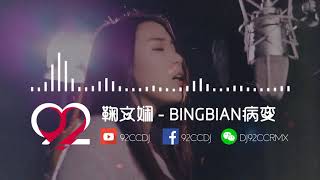 鞠文娴 - BINGBIAN病变（Faded版 越南鼓）