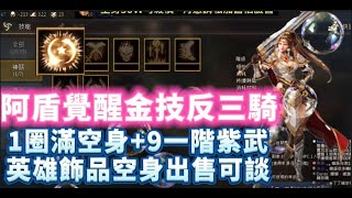 【天堂M】●代售89級阿盾覺醒反三『金技騎士』+9一階紫武  意者私訊影片下方加醬伯臉書專頁5/1