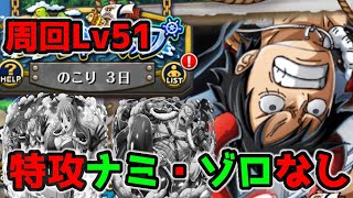 【トレクル】 トレジャーマップvsルフィ（知属性）/周回Lv51/特攻ナミ・ゾロなし【OPTC】【ONEPIECE TREASURECRUISE】