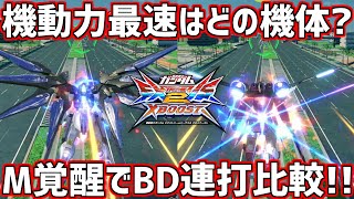 【クロブ】M覚醒BD連打で一番速いのはどの機体??最速候補のあいつらはどっちが速いんだ...【機動力】【EXVSXB】