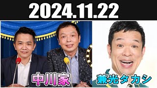 中川家 ザ・ラジオショー  兼光タカシ Full 2024.11.22