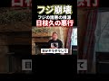 フジ崩壊...諸悪の根源の日枝久 shorts 堀江貴文 ホリエモン フジテレビ フジ テレビ局