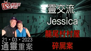 通靈重案_KentGor_靈交流 Jessica_2023年3月21日