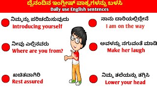 Daily Used english sentencese||ದೈನಂದಿನ ಬಳಕೆಯ ಇಂಗ್ಲಿಷ್ ವಾಕ್ಯಗಳು