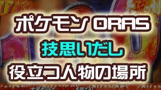 技思いだし　役立つ人物の場所　ポケットモンスター ORAS ポケモン　裏技　攻略 オメガルビー