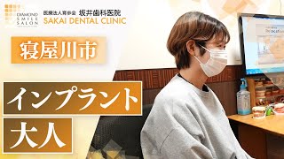 寝屋川市でインプラントは口コミで大人気の坂井歯科医院