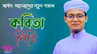 সাঈদ আহমাদের কবিতা লিখি | Sayed Ahmad Kalarab | Bangla Islami Gojol | New Gojol 2022