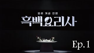 [스포주의] 넷플릭스 흑백요리사 1화 리액션 (Culinary Class Wars Ep.1 reaction) #흑백요리사 #리액션