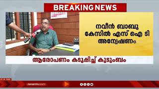 SIT അന്വേഷണം പ്രതിയെ രക്ഷിക്കാനെന്ന ആരോപണം കടുപ്പിച്ച് നവീൻ ബാബുവിന്‍റെ കുടുംബം | NAVEEN BABU