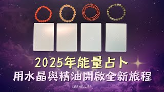 【LeeHealer療癒占卜🔮】直覺選卡：用水晶與精油開啟2025全新能量旅程！✨