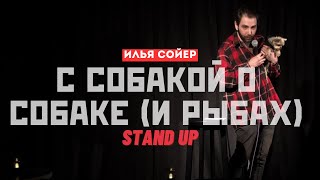 Илья Сойер - С собакой о собаке (и рыбах). СТЕНДАП