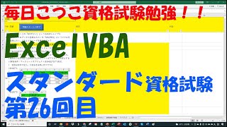 第26回 VBA公式エキスパートExelVBAスタンダード資格試験合格を目指して 勉強モチベアップのために勉強中の動画を公開することにしました