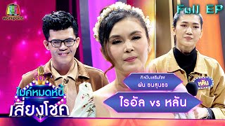 ไมค์หมดหนี้ เสี่ยงโชค | ฝน ธนสุนธร | 3 ก.พ. 65 Full EP