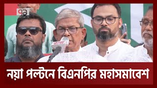 একদফা দাবিতে শনিবার রাজধানীর চারটি প্রবেশপথে অবস্থান কর্মসূচি | BNP | Ekattor TV