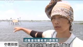 20130508公視中晝新聞－成龍溼地藝術創作 \