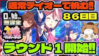 【ウマ娘】ラウンド１開始！通常テイオーで勝つぞ！テイオー育成→ラウンド１やる！【0から始める無課金ウマ娘86日目】