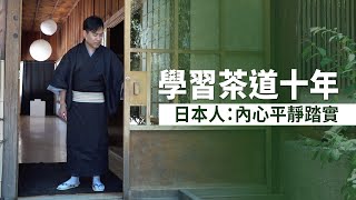 學習茶道十年 日本人：內心平靜踏實｜今日加州