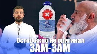 Как отличить Зам Зам настоящий от поделки ! Сылки на оригинальный Зам Зам в описание