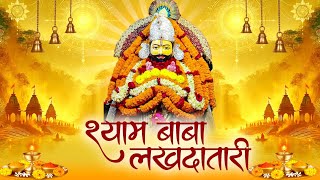 श्याम बाबा लखदातारी~Shyam Baba Lakhdatari~Khatu Bhajan~Shyam Bhajan~Khatu Shyam Song~Ringas Bhajan