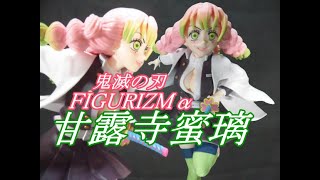 【CRANEKING 】「鬼滅の刃」　FIGURIZMα　甘露寺蜜璃【UNBOXING 】