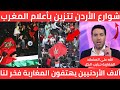 مشهد أسطورى🇲🇦 ألاف الأردنيين يخرجون فى الشوارع بالأعلام المغربية تقديرا لموقف المغاربة أنتم فخر لنا