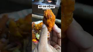 ଏହା କଣ କହିଲେ ? #foodiesofbhubaneswar #bhubaneswar #odisha #viral