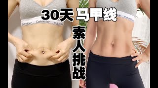 我尝试了30天马甲线（腹肌）挑战，结果……