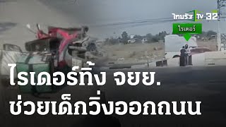 ไรเดอร์ทิ้งรถ คว้าตัวเด็กวิ่งออกไปกลางถนน | 06-03-66 | ข่าวเที่ยงไทยรัฐ