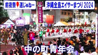 山里青年会🎈東青年会🎈中の町青年会🎈園田青年会　in　🌈道じゅねー🌈　沖縄全島エイサーまつり前夜祭　コザゲート通り　2024/8/23　【エイサー】