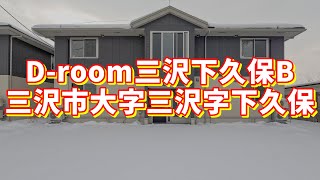 D-room三沢下久保B 103／青森県三沢市大字三沢字下久保／1LDK 八戸不動産情報館｜八戸市の不動産なら八代産業株式会社 賃貸、土地、中古住宅、アパート、マンション等