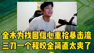 暴击流能让吕布重回巅峰吗，金木直接把程咬金打出心理阴影！#阿猫 #王者荣耀速递