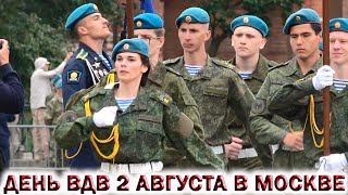 🇷🇺ДЕНЬ ВДВ 2 АВГУСТА НА КРАСНОЙ ПЛОЩАДИ В МОСКВЕ.💥Парад Десантников!!!