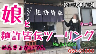 【2019/11/13】第9回娘のミーコと麺許皆伝ツーリング【道志みち】