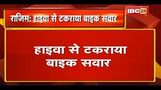 Rajim Accident News: Hyva से टकराया बाइक सवार | बाल-बाल बची जान, CCTV में कैद हुई हादसे की तस्वीर