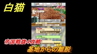 白猫　帝国戦旗４攻略　基地からの離脱　ガチャキャラ　アイシャ（弓）ジュダ（拳）　＃１４　【白猫プロジェクト】