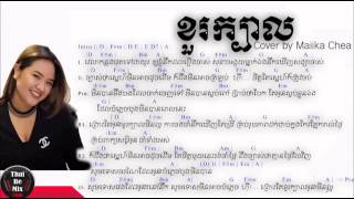 Maiika Chea - ខួរក្បាល​ Khour Kbal cover Lyrics