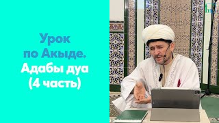 Урок по Акыде. Адабы дуа (4 часть)