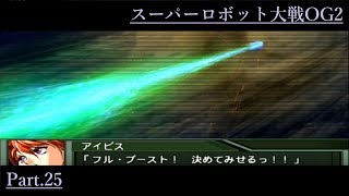 #25【スーパーロボット大戦OG2】交錯する世界 …そして、招かれざる来訪者【くらら】