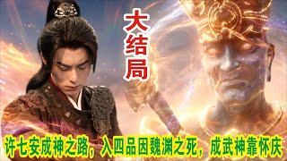 【Eng Sub】王鹤棣\u0026田曦薇《大奉打更人》许七安成神之路，入四品因魏渊之死，成武神靠怀庆