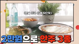 단돈 2만원으로 풍족 혼술 10가능✌️ | 야식\u0026안주 레시피 | 편의점 털기