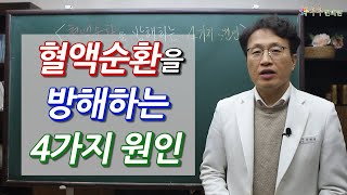 혈액순환을 방해하는 4가지 원인